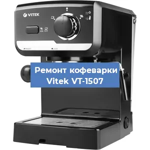 Чистка кофемашины Vitek VT-1507 от накипи в Тюмени